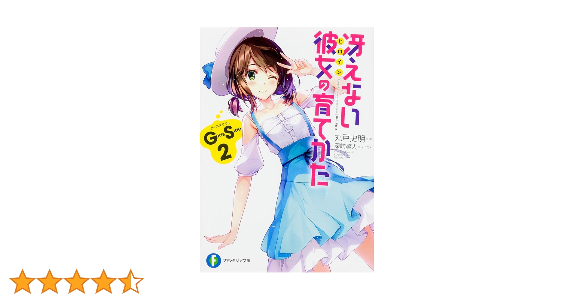 Amazon.co.jp: 冴えない彼女の育てかた Girls Side2